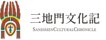 三地門鄉導覽網站標誌